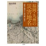 福岡・九州の災害地名―語源と地形から読み解く警告 [単行本]