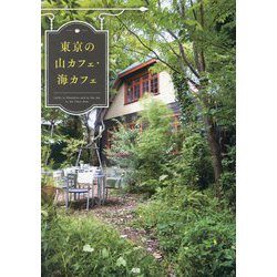 東京の山カフェ・海カフェ [単行本]