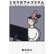 となりのアルゴリズム―自分で答えを出すためのデータサイエンス思考 [単行本]