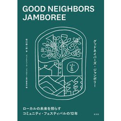 GOOD NEIGHBORS JAMBOREE(グッドネイバーズ・ジャンボリー)―ローカルの未来を照らすコミュニティ・フェスティバルの12年 [単行本]
