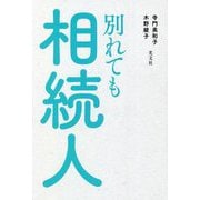 別れても相続人 [単行本]