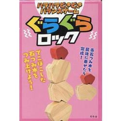 ハラハラどきどきバランスゲーム　ぐらぐらロック [ムックその他]