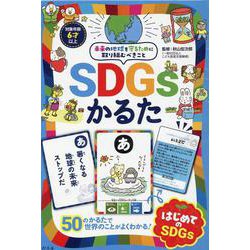 SDGsかるた [単行本]