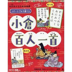 リバーシブルで遊べる　小倉百人一首 [ムックその他]