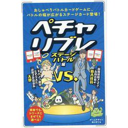 ペチャリブレ　ステージバトル編 [ムックその他]