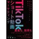 TikTokショート動画 マーケティング [単行本]