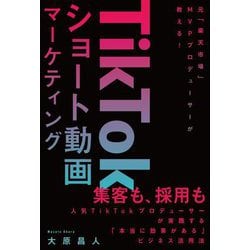 TikTokショート動画 マーケティング [単行本]