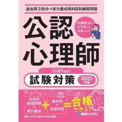 過去問3回分+実力養成用科目別練習問題 公認心理師試験対策〈2023年版〉(CBT付き) [単行本]