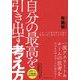 自分の最高を引き出す考え方―スポーツ心理学博士が語る結果を出し続ける人の違い [単行本]
