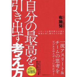 自分の最高を引き出す考え方―スポーツ心理学博士が語る結果を出し続ける人の違い [単行本]