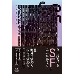 現代SF小説ガイドブック 可能性の文学(ele-king books) [単行本]