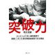 突破力―コンビニより多い歯科医院で創業11年15院を無借金経営できる理由 [単行本]