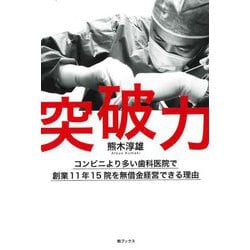 突破力―コンビニより多い歯科医院で創業11年15院を無借金経営できる理由 [単行本]