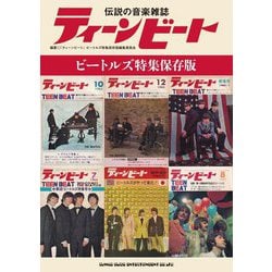 伝説の音楽雑誌ティーンビート ビートルズ特集保存版 [単行本]