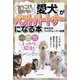 言うことを聞かない愛犬がベストパートナーになる本 [単行本]