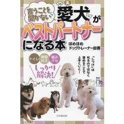 言うことを聞かない愛犬がベストパートナーになる本 [単行本]