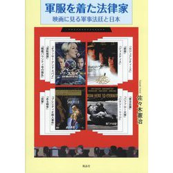 軍服を着た法律家―映画に見る軍事法廷と日本 [単行本]
