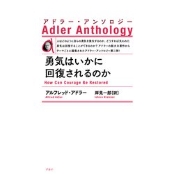 勇気はいかに回復されるのか―アドラー・アンソロジー 新装版 [単行本]