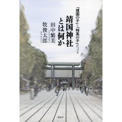「靖国の子」と「特高の子」がつづる靖国神社とは何か [単行本]