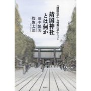 「靖国の子」と「特高の子」がつづる靖国神社とは何か [単行本]
