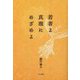 若者よ真理にめざめよ [単行本]