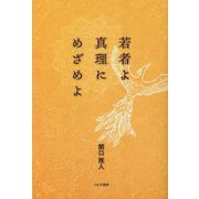 若者よ真理にめざめよ [単行本]