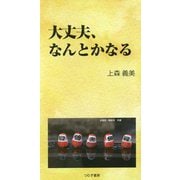 大丈夫、なんとかなる [単行本]