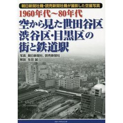 1960年代～80年代 空から見た世田谷区・渋谷区・目黒区の街と鉄道駅 [単行本]