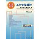 エクセル統計 実用多変量解析編 改訂第2版 [単行本]