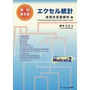 エクセル統計 実用多変量解析編 改訂第2版 [単行本]