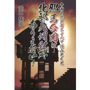 中国の歴史書をすべて読み解くと邪馬台国は北部九州以外ありえない！ [単行本]