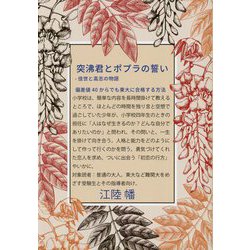 突沸君とポプラの誓い [単行本]