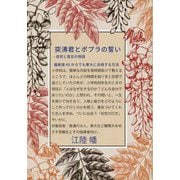 突沸君とポプラの誓い [単行本]