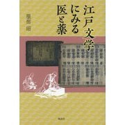 江戸文学にみる医と薬 [単行本]