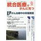 統合医療でがんに克つ<VOL.174>－がん難民をつくらないために標準治療＋ [単行本]