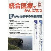 統合医療でがんに克つ<VOL.174>－がん難民をつくらないために標準治療＋ [単行本]