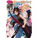 やめてくれ、強いのは俺じゃなくて剣なんだ…!(DRE NOVELS) [単行本]