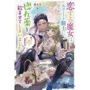 恋する魔女はエリート騎士に惚れ薬を飲ませてしまいました―偽りから始まるわたしの溺愛生活(DRE NOVELS) [単行本]