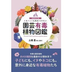 人もペットも気をつけたい 園芸有毒植物図鑑 増補改訂版 [単行本]