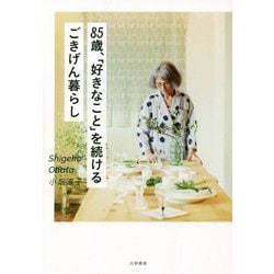 85歳、「好きなこと」を続けるごきげん暮らし [単行本]