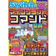 Nintendo Switchでマイクラを極める！マインクラフトコマンド聖典 [単行本]