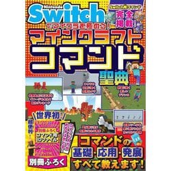 Nintendo Switchでマイクラを極める！マインクラフトコマンド聖典 [単行本]