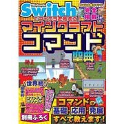 Nintendo Switchでマイクラを極める！マインクラフトコマンド聖典 [単行本]