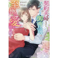 契約夫婦なのに、スパダリ御曹司は至極の愛を注ぎ続ける(ベリーズ文庫) [文庫]