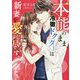 本能のまま、冷徹ドクターは新妻を愛し尽くす(ベリーズ文庫) [文庫]