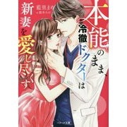 本能のまま、冷徹ドクターは新妻を愛し尽くす(ベリーズ文庫) [文庫]