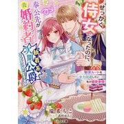 せっかく侍女になったのに、奉公先が元婚約者(執着系次期公爵)ってどういうことですか―断罪ルートを全力回避したい私の溺愛事情(ベリーズ文庫) [文庫]