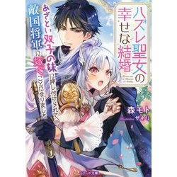 ハズレ聖女の幸せな結婚―あざとい双子の妹に押し付けられて、敵国将軍に嫁ぐことになりました(ベリーズ文庫) [文庫]