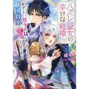 ハズレ聖女の幸せな結婚―あざとい双子の妹に押し付けられて、敵国将軍に嫁ぐことになりました(ベリーズ文庫) [文庫]