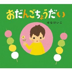 おだんごちょうだい [絵本]